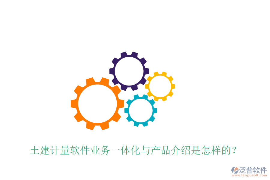 土建計量軟件業(yè)務(wù)一體化與產(chǎn)品介紹是怎樣的？