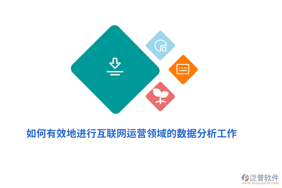 如何有效地進(jìn)行互聯(lián)網(wǎng)運營領(lǐng)域的數(shù)據(jù)分析工作？
