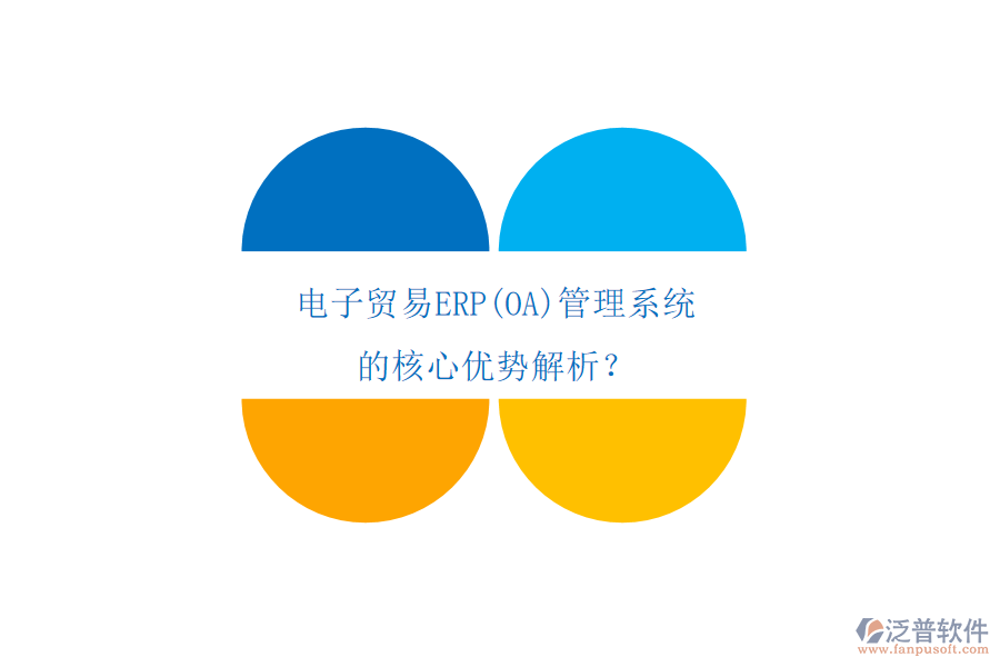 電子貿易ERP(OA)管理系統(tǒng)的核心優(yōu)勢解析？