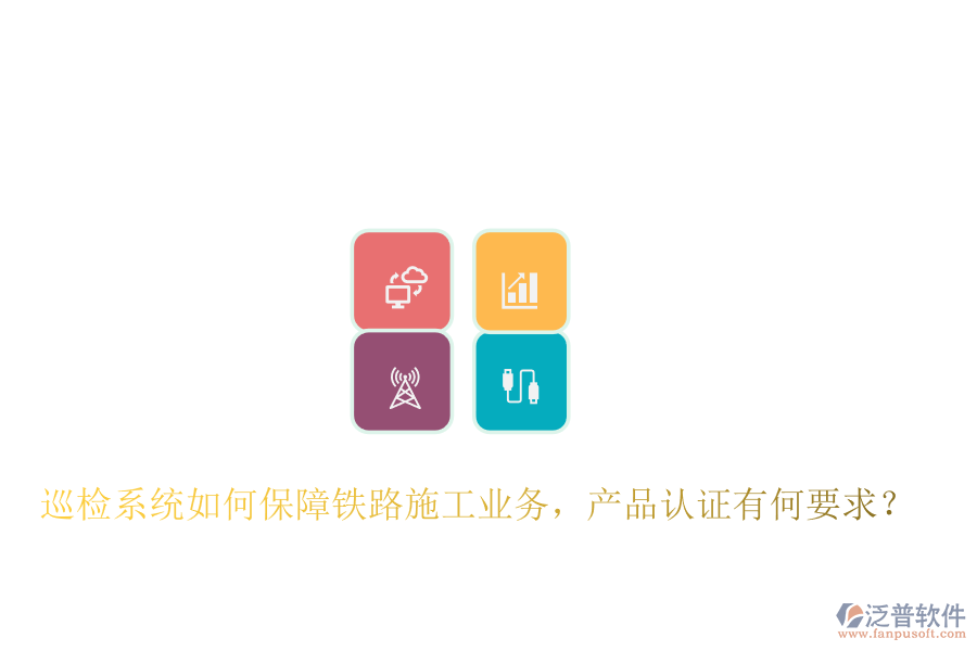 巡檢系統(tǒng)如何保障鐵路施工業(yè)務(wù)，產(chǎn)品認(rèn)證有何要求？