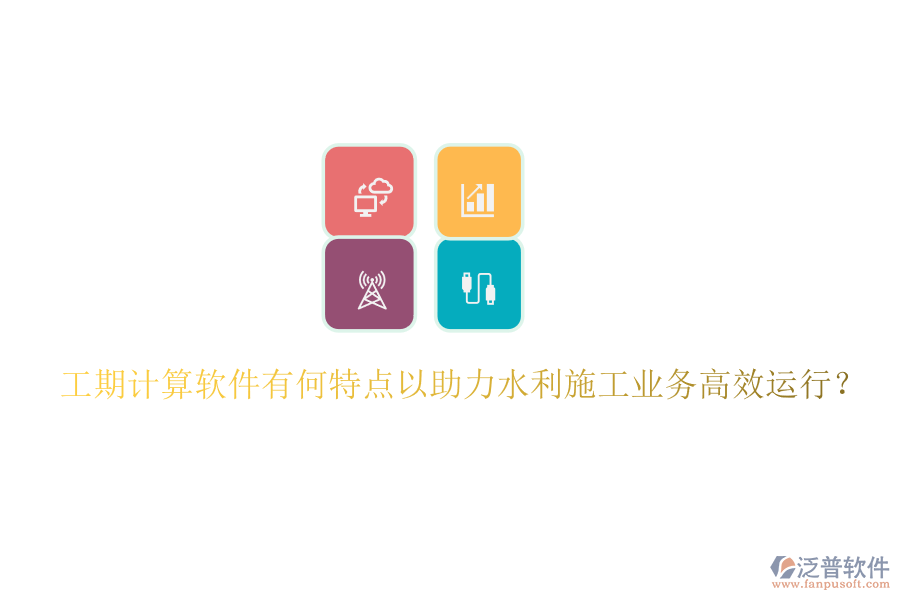 工期計(jì)算軟件有何特點(diǎn)以助力水利施工業(yè)務(wù)高效運(yùn)行？
