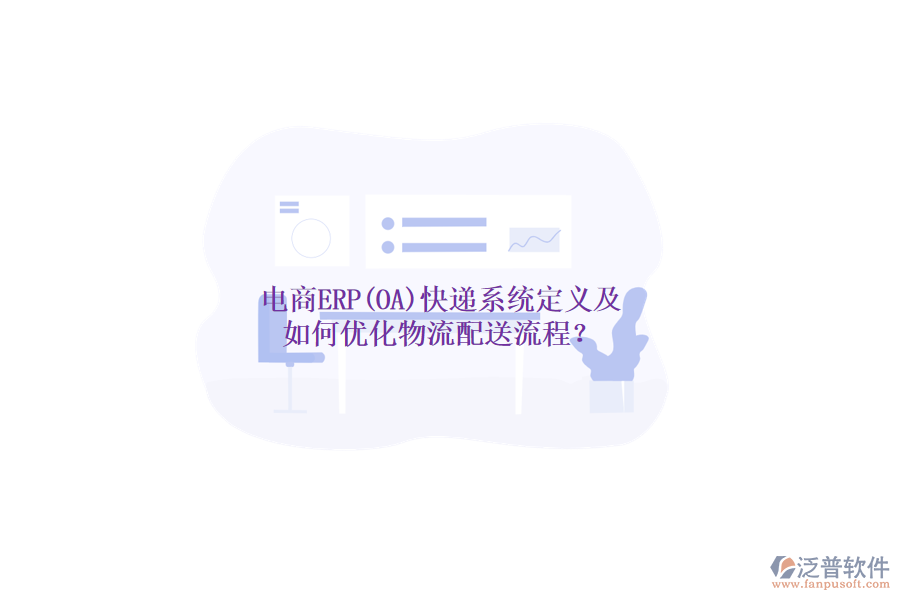 電商ERP(OA)快遞系統(tǒng)定義及如何優(yōu)化物流配送流程？