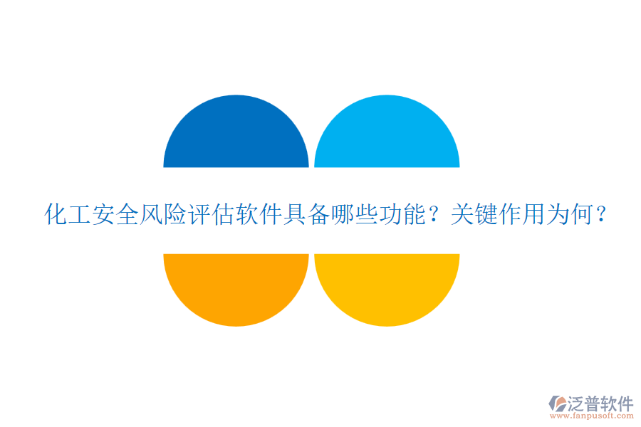 化工安全風(fēng)險(xiǎn)評(píng)估軟件具備哪些功能？關(guān)鍵作用為何？
