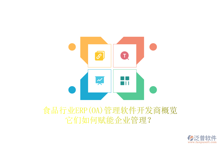 食品行業(yè)ERP(OA)管理軟件開(kāi)發(fā)商概覽，它們?nèi)绾钨x能企業(yè)管理？