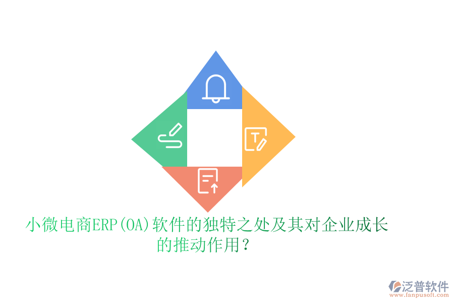 小微電商ERP(OA)軟件的獨(dú)特之處及其對(duì)企業(yè)成長(zhǎng)的推動(dòng)作用？