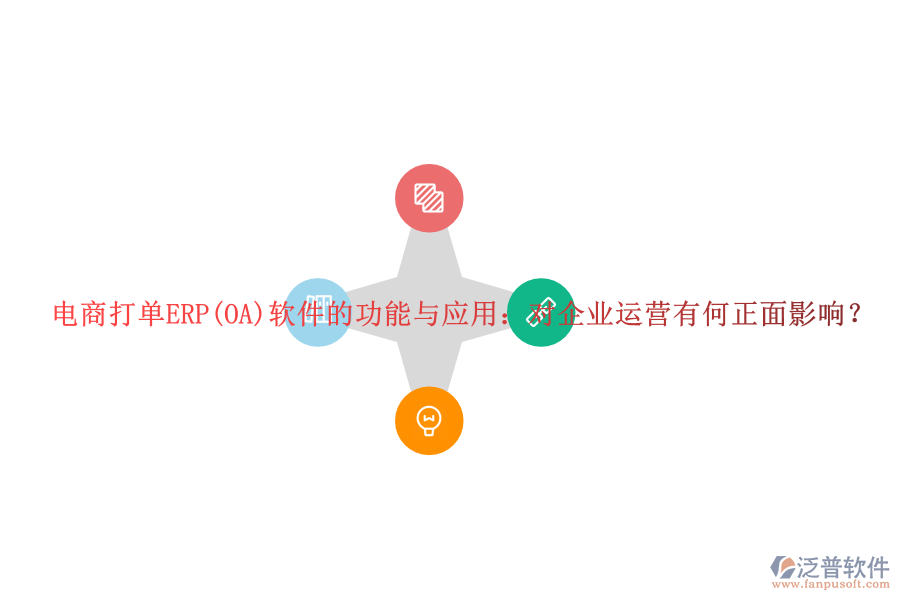 電商打單ERP(OA)軟件的功能與應(yīng)用：對(duì)企業(yè)運(yùn)營(yíng)有何正面影響？