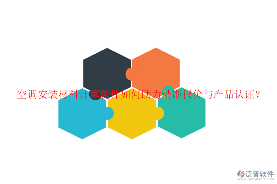 空調(diào)安裝材料計(jì)算軟件如何助力精準(zhǔn)報(bào)價(jià)與產(chǎn)品認(rèn)證？