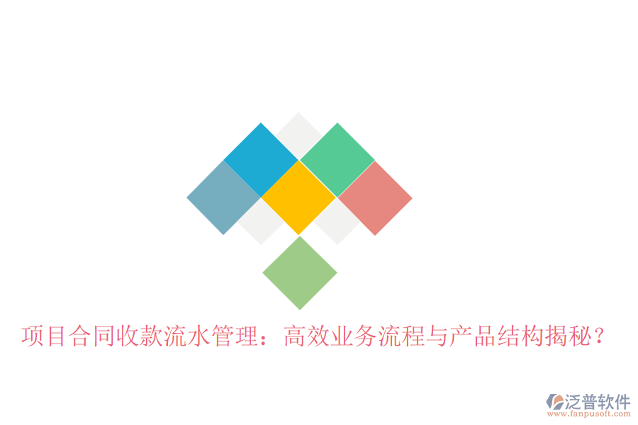 項(xiàng)目合同收款流水管理：高效業(yè)務(wù)流程與產(chǎn)品結(jié)構(gòu)揭秘？