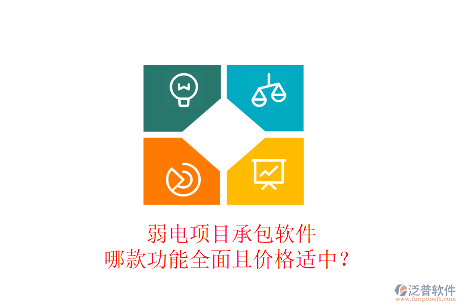 弱電項(xiàng)目承包軟件，哪款功能全面且價(jià)格適中？