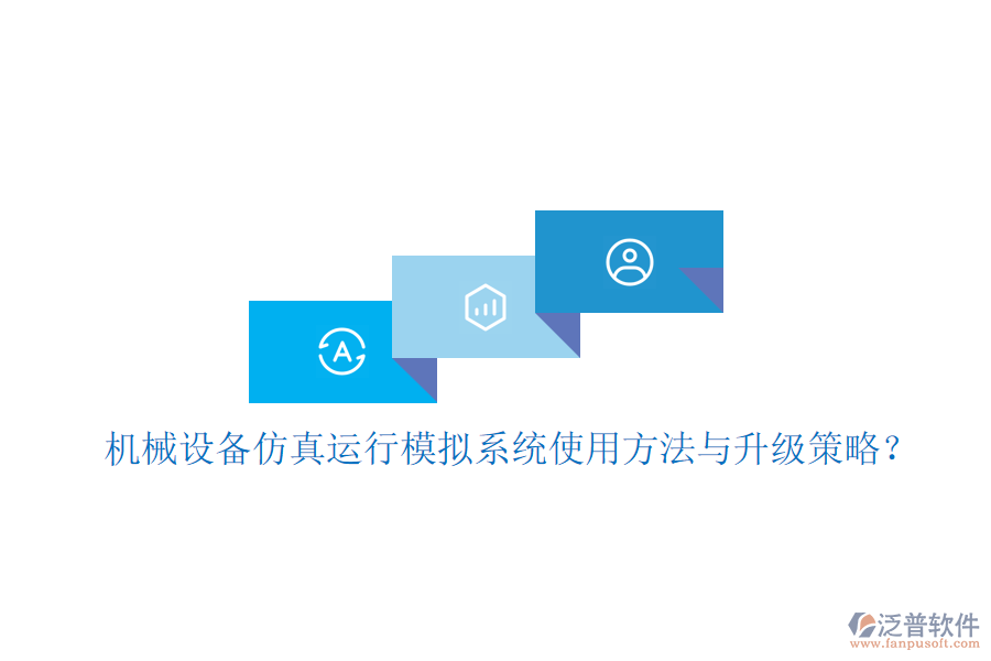 機(jī)械設(shè)備仿真運行模擬系統(tǒng)使用方法與升級策略？