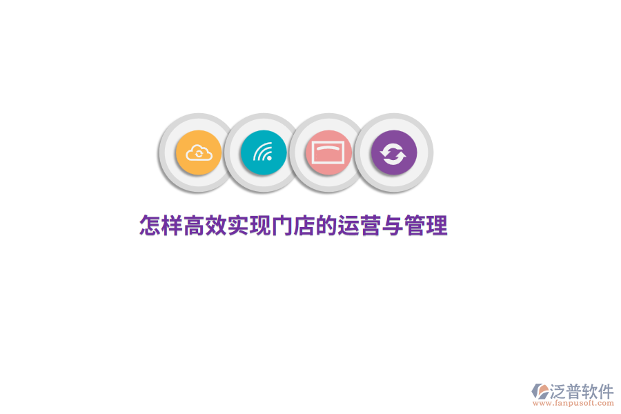 怎樣高效實現(xiàn)門店的運營與管理？