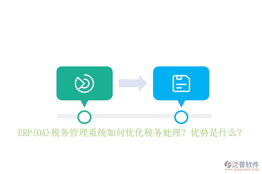 ERP(OA)稅務(wù)管理系統(tǒng)如何優(yōu)化稅務(wù)處理？?jī)?yōu)勢(shì)是什么？