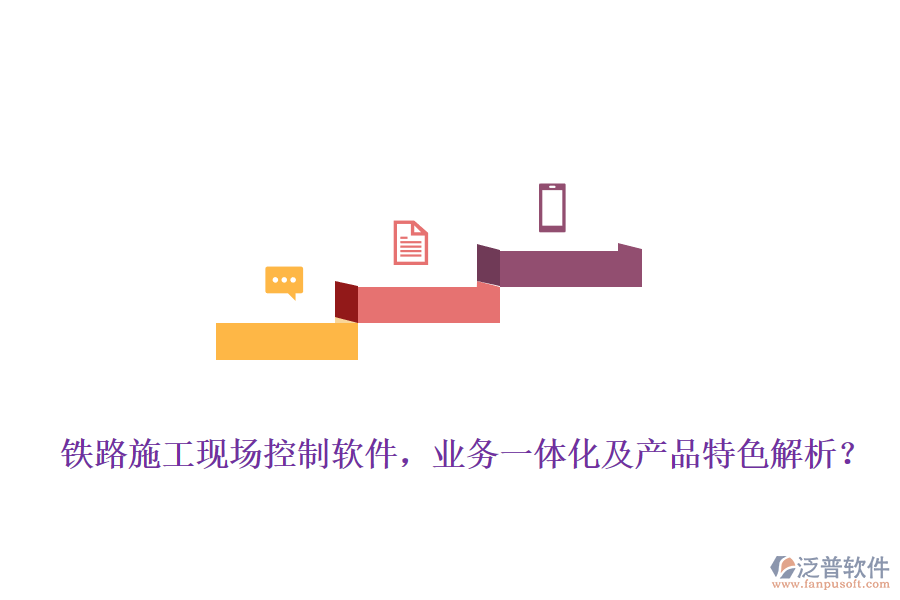 鐵路施工現(xiàn)場(chǎng)控制軟件，業(yè)務(wù)一體化及產(chǎn)品特色解析？