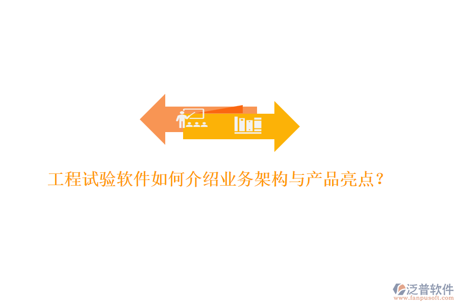工程試驗(yàn)軟件如何介紹業(yè)務(wù)架構(gòu)與產(chǎn)品亮點(diǎn)？