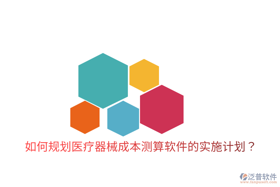 如何規(guī)劃醫(yī)療器械成本測(cè)算軟件的實(shí)施計(jì)劃？