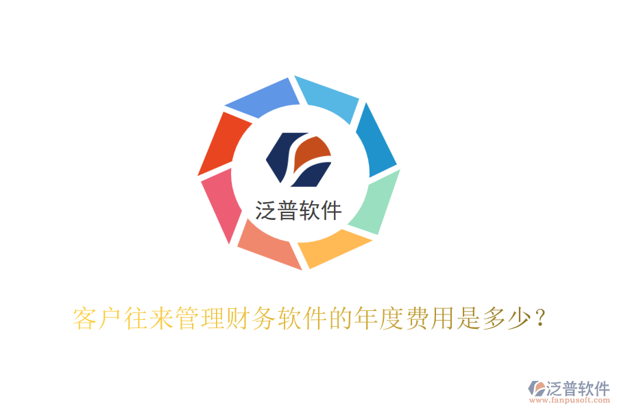 客戶往來管理財(cái)務(wù)軟件的年度費(fèi)用是多少？