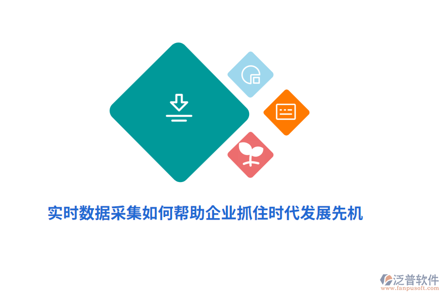 實(shí)時(shí)數(shù)據(jù)采集如何幫助企業(yè)抓住時(shí)代發(fā)展先機(jī)？