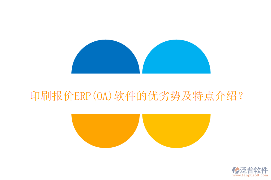 印刷報價ERP(OA)軟件的優(yōu)劣勢及特點介紹？