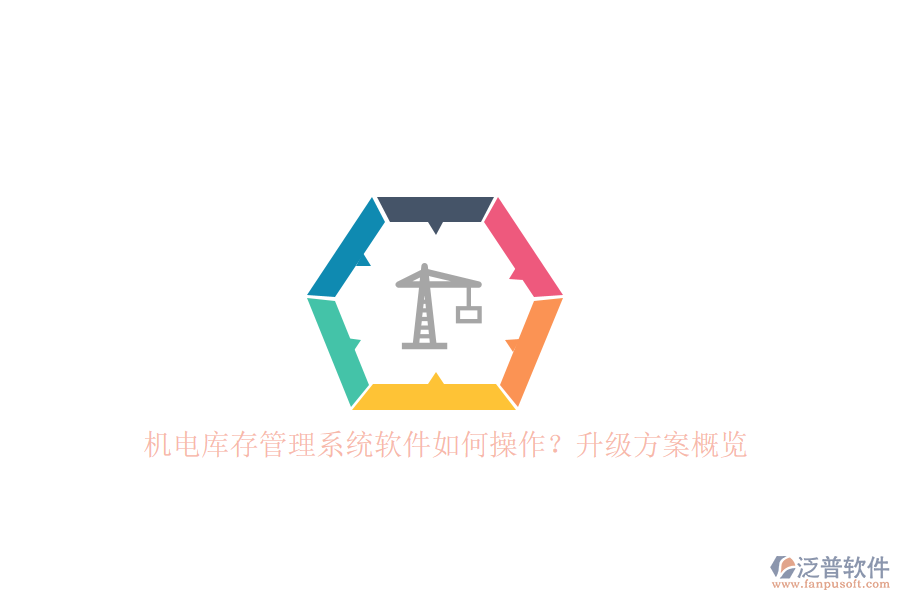 機(jī)電庫(kù)存管理系統(tǒng)軟件如何操作？升級(jí)方案概覽
