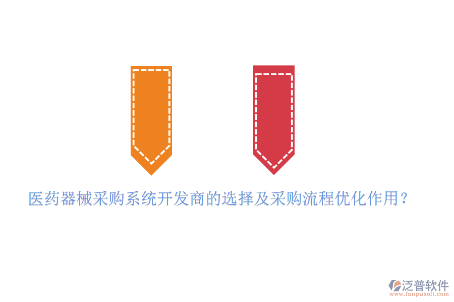 醫(yī)藥器械采購(gòu)系統(tǒng)開(kāi)發(fā)商的選擇及采購(gòu)流程優(yōu)化作用？