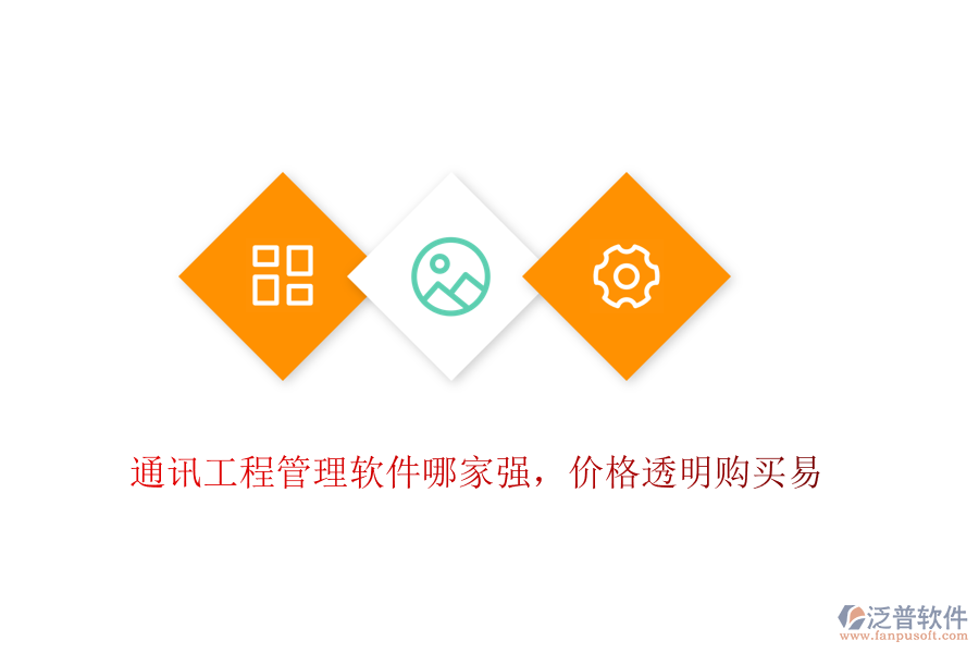 通訊工程管理軟件哪家強(qiáng)，價(jià)格透明購(gòu)買易