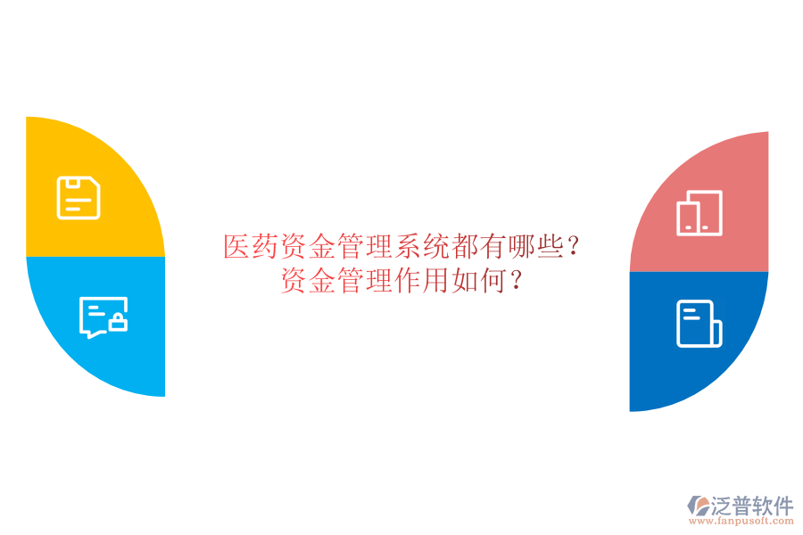 醫(yī)藥資金管理系統(tǒng)都有哪些？資金管理作用如何？