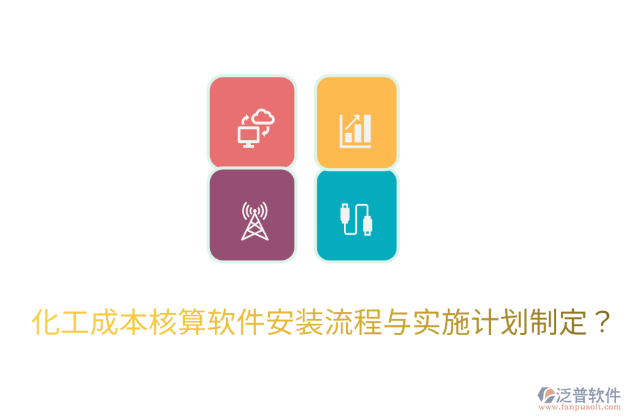 化工成本核算軟件安裝流程與實施計劃制定？