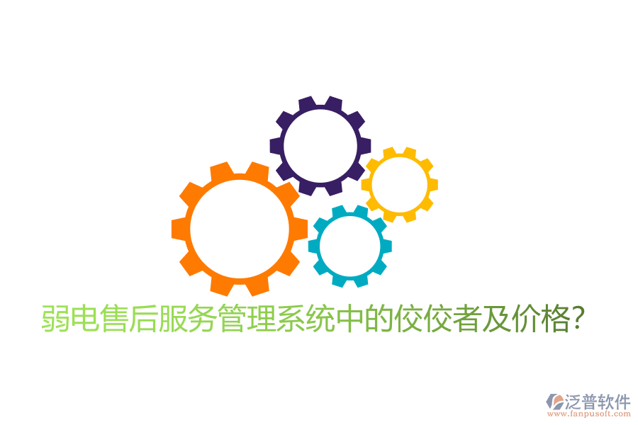 弱電售后服務(wù)管理系統(tǒng)中的佼佼者及價(jià)格？