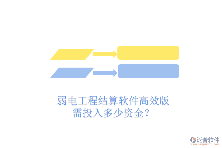 弱電工程結(jié)算軟件高效版，需投入多少資金？