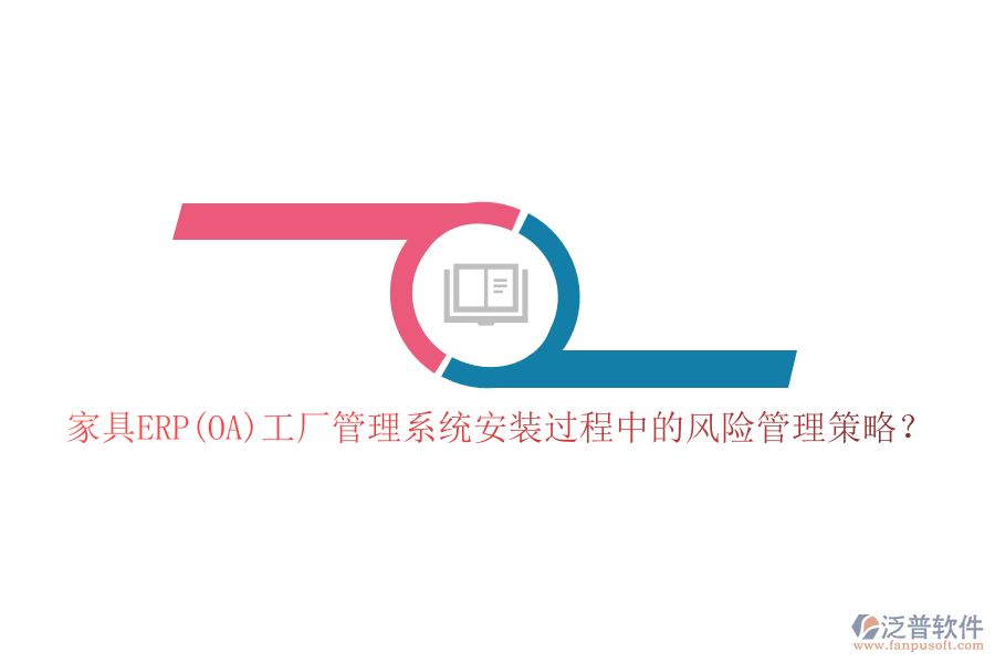 家具ERP(OA)工廠管理系統(tǒng)安裝過程中的風險管理策略？