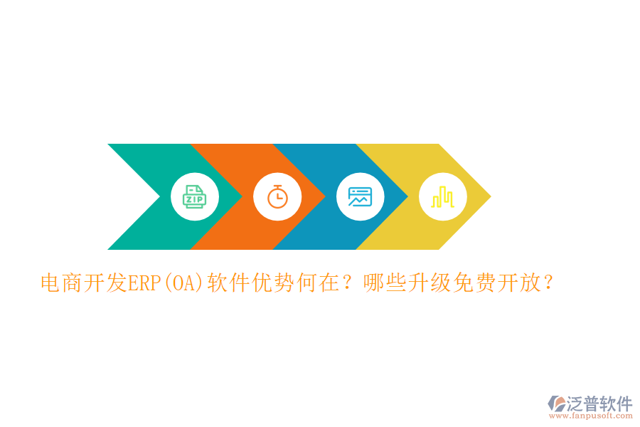 電商開發(fā)ERP(OA)軟件優(yōu)勢何在？哪些升級免費(fèi)開放？
