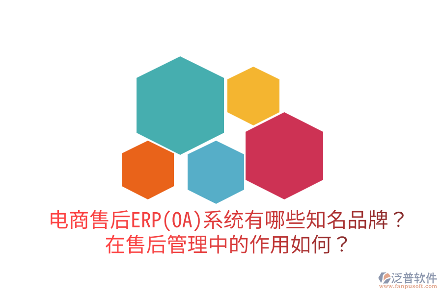  電商售后ERP(OA)系統(tǒng)有哪些知名品牌？在售后管理中的作用如何？