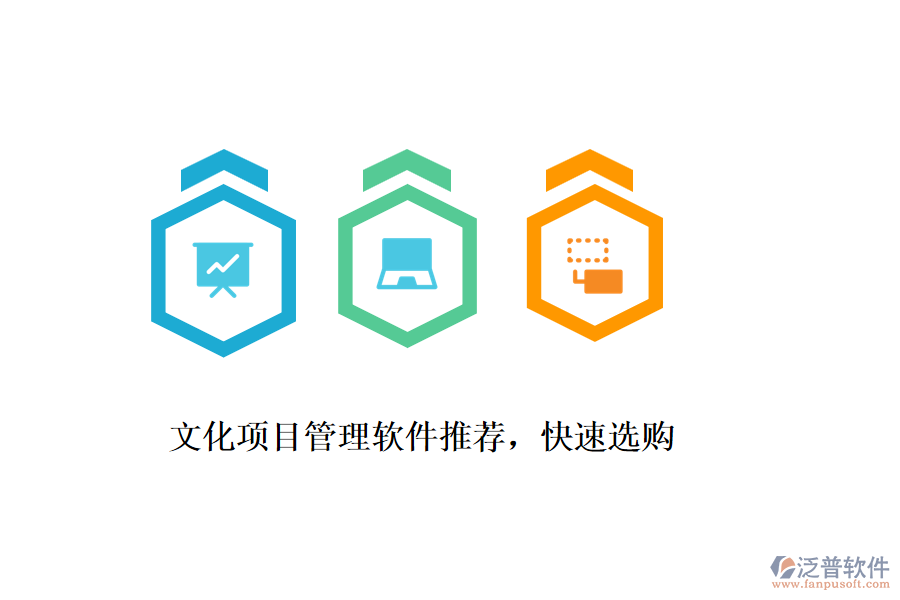 文化項目管理軟件推薦，快速選購