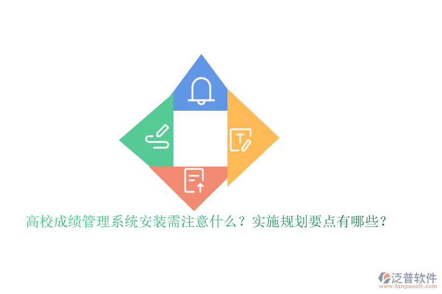 高校成績(jī)管理系統(tǒng)安裝需注意什么？實(shí)施規(guī)劃要點(diǎn)有哪些？