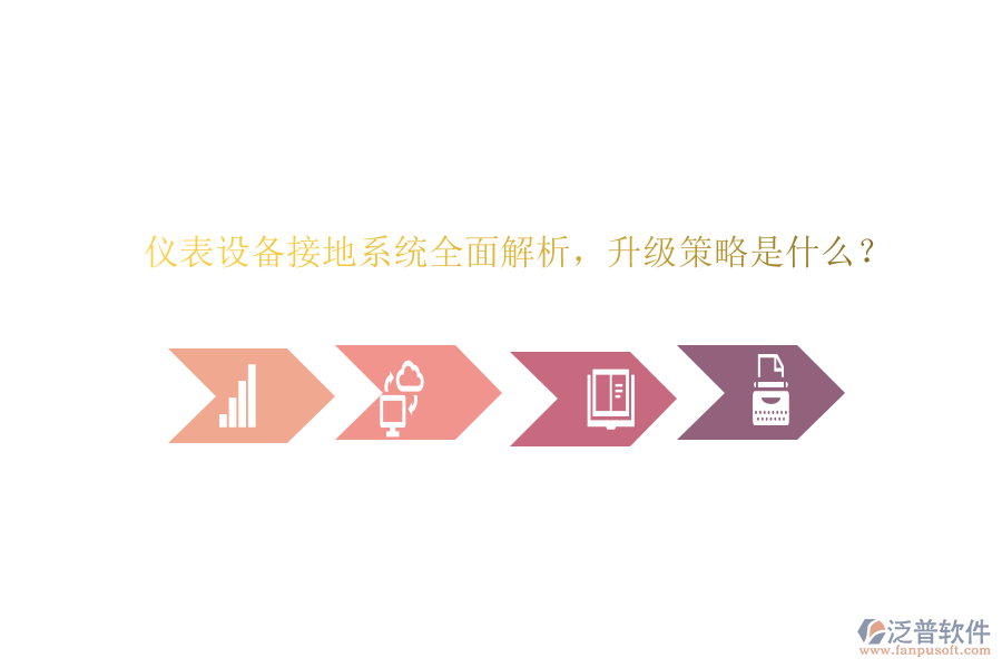 儀表設備接地系統(tǒng)全面解析，升級策略是什么？