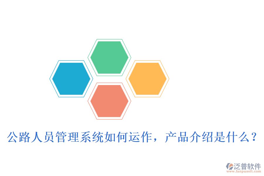 公路人員管理系統(tǒng)如何運(yùn)作，產(chǎn)品介紹是什么？
