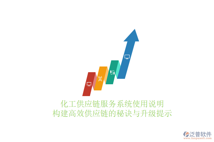 化工供應(yīng)鏈服務(wù)系統(tǒng)使用說明：構(gòu)建高效供應(yīng)鏈的秘訣與升級提示