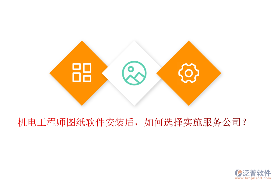 機(jī)電工程師圖紙軟件安裝后，如何選擇實(shí)施服務(wù)公司？