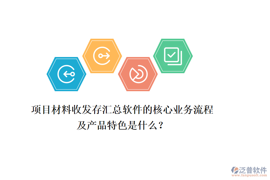 項目材料收發(fā)存匯總軟件的核心業(yè)務(wù)流程及產(chǎn)品特色是什么？