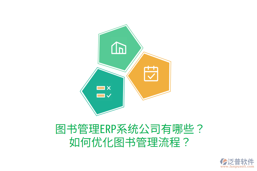  圖書管理ERP系統(tǒng)公司有哪些？如何優(yōu)化圖書管理流程？