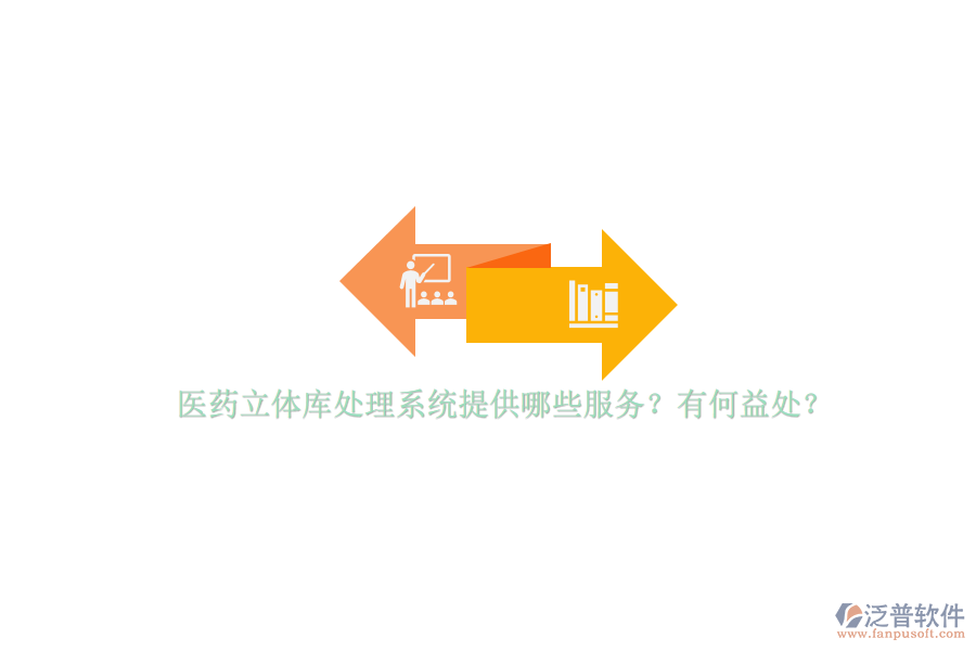 醫(yī)藥立體庫處理系統(tǒng)提供哪些服務(wù)？有何益處？
