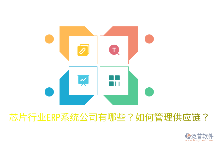  芯片行業(yè)ERP系統(tǒng)公司有哪些？如何管理供應(yīng)鏈？