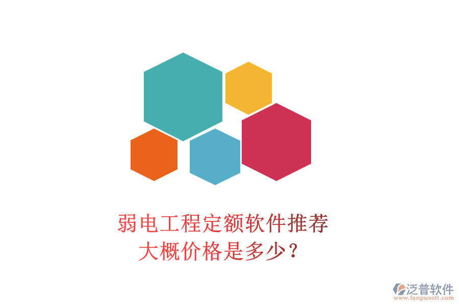 弱電工程定額軟件推薦，大概價(jià)格是多少？