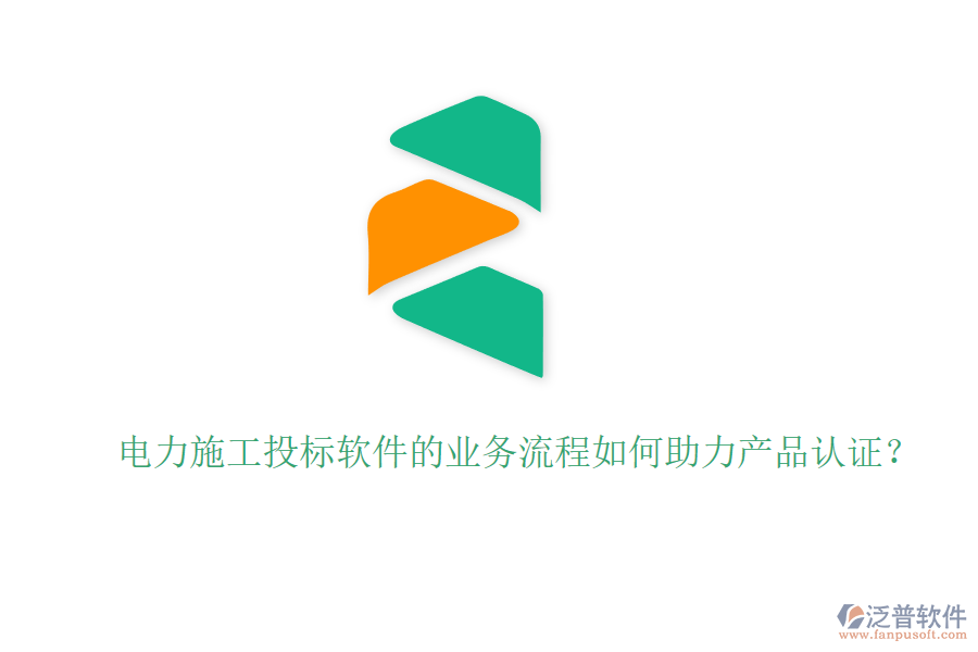 電力施工投標(biāo)軟件的業(yè)務(wù)流程如何助力產(chǎn)品認(rèn)證？