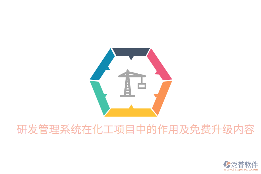  研發(fā)管理系統(tǒng)在化工項目中的作用及免費升級內(nèi)容