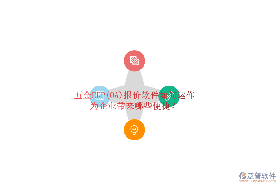 五金ERP(OA)報(bào)價(jià)軟件如何運(yùn)作，為企業(yè)帶來(lái)哪些便捷？