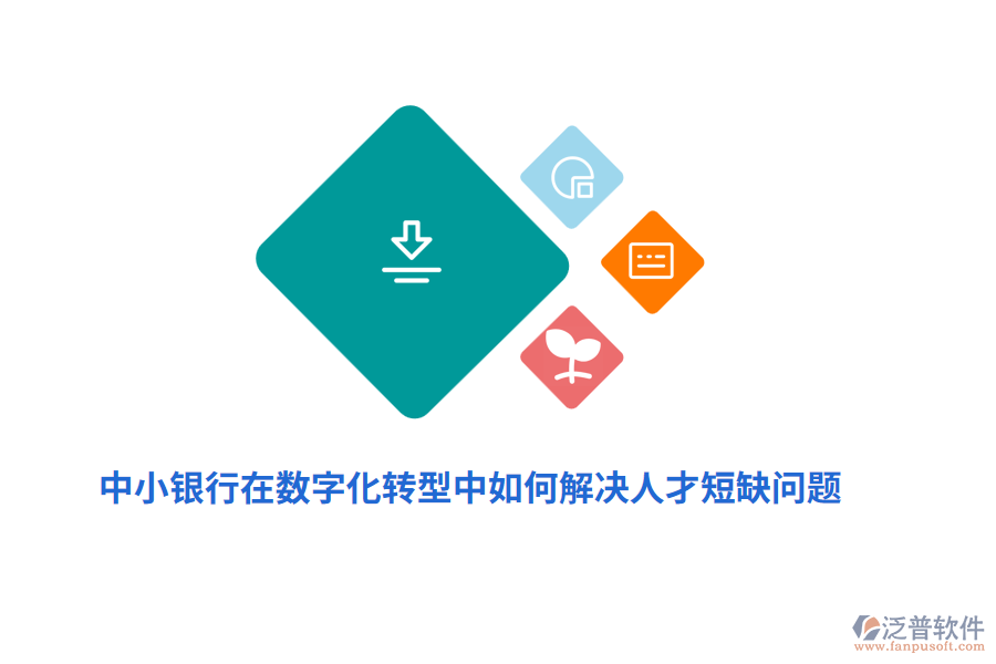 中小銀行在數(shù)字化轉(zhuǎn)型中如何解決人才短缺問題？