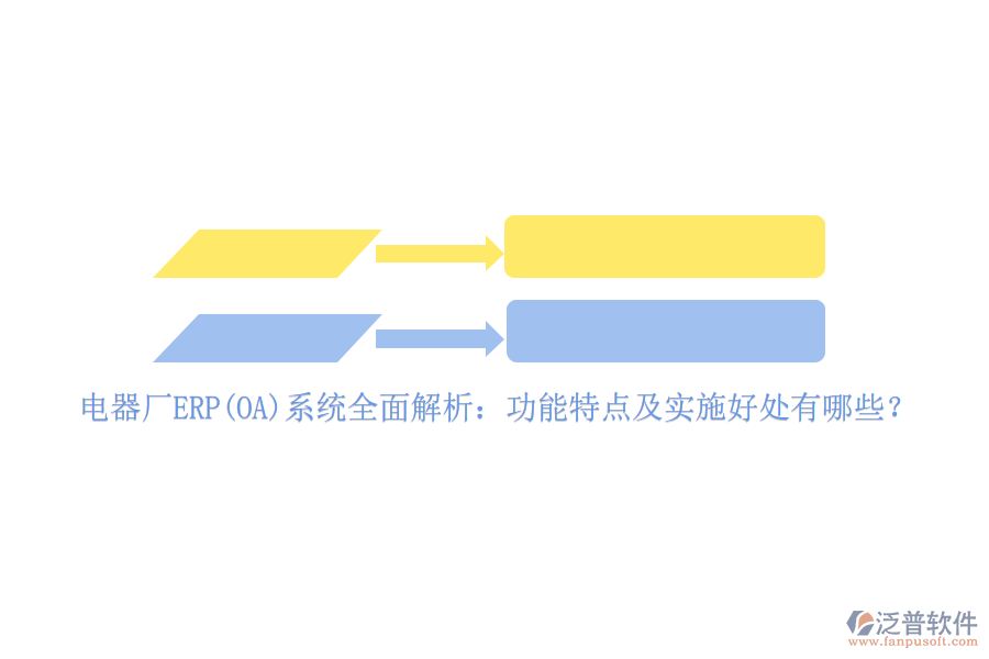 電器廠ERP(OA)系統(tǒng)全面解析：功能特點(diǎn)及實施好處有哪些？
