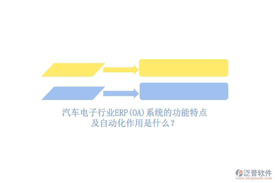 汽車電子行業(yè)ERP(OA)系統(tǒng)的功能特點及自動化作用是什么？