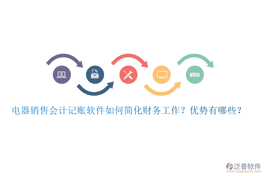 電器銷售會(huì)計(jì)記賬軟件如何簡(jiǎn)化財(cái)務(wù)工作？?jī)?yōu)勢(shì)有哪些？